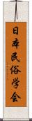 日本民俗学会 Scroll