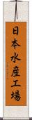 日本水産工場 Scroll