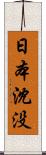 日本沈没 Scroll