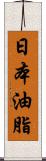 日本油脂 Scroll