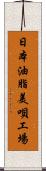 日本油脂美唄工場 Scroll