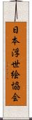 日本浮世絵協会 Scroll