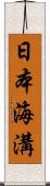 日本海溝 Scroll