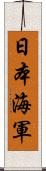 日本海軍 Scroll