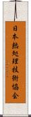 日本熱処理技術協会 Scroll