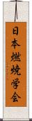 日本燃焼学会 Scroll