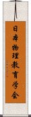 日本物理教育学会 Scroll