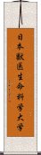 日本獣医生命科学大学 Scroll