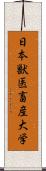 日本獣医畜産大学 Scroll