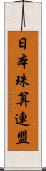 日本珠算連盟 Scroll
