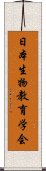 日本生物教育学会 Scroll