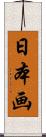 日本画 Scroll