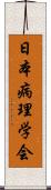 日本病理学会 Scroll