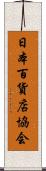 日本百貨店協会 Scroll