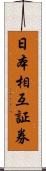 日本相互証券 Scroll