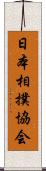 日本相撲協会 Scroll