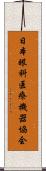 日本眼科医療機器協会 Scroll