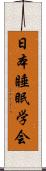 日本睡眠学会 Scroll