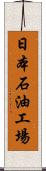 日本石油工場 Scroll