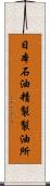 日本石油精製製油所 Scroll