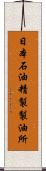 日本石油精製製油所 Scroll