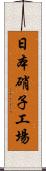 日本硝子工場 Scroll