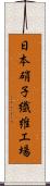 日本硝子繊維工場 Scroll