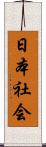 日本社会 Scroll