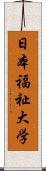 日本福祉大学 Scroll