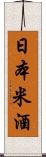 日本米酒 Scroll