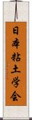 日本粘土学会 Scroll