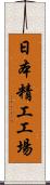 日本精工工場 Scroll