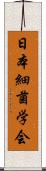 日本細菌学会 Scroll