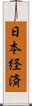 日本経済 Scroll