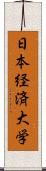 日本経済大学 Scroll