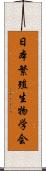 日本繁殖生物学会 Scroll