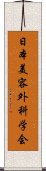 日本美容外科学会 Scroll