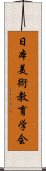 日本美術教育学会 Scroll