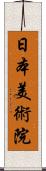 日本美術院 Scroll