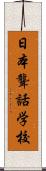 日本聾話学校 Scroll