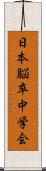 日本脳卒中学会 Scroll