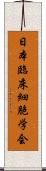 日本臨床細胞学会 Scroll