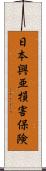 日本興亜損害保険 Scroll