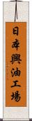 日本興油工場 Scroll