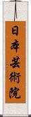 日本芸術院 Scroll