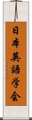 日本英語学会 Scroll