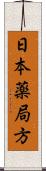 日本薬局方 Scroll