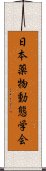 日本薬物動態学会 Scroll