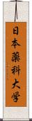 日本薬科大学 Scroll