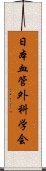 日本血管外科学会 Scroll